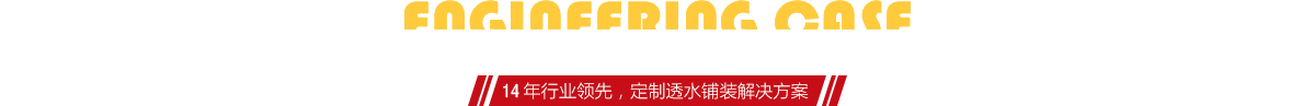 你想了解燒結(jié)磚、陶土磚的相關(guān)工程案例嗎？
